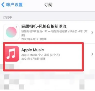 凭祥apple维修店分享Apple Music怎么取消自动收费 