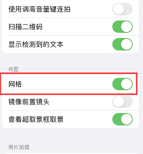 凭祥苹果手机维修网点分享iPhone如何开启九宫格构图功能 