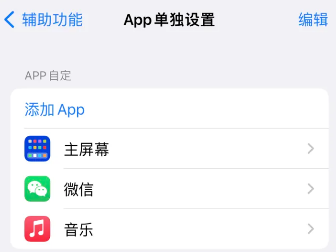 凭祥苹果14服务点分享iPhone14如何单独设置App 