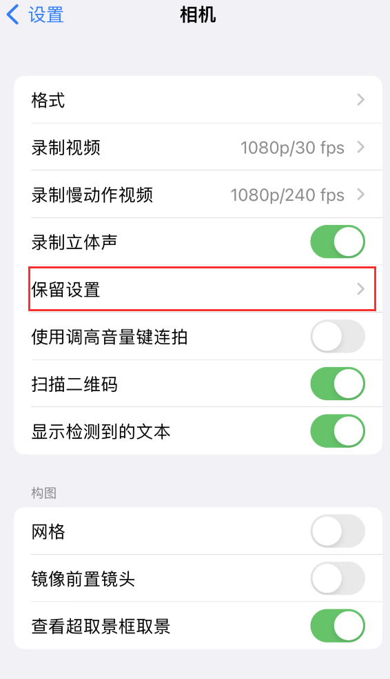 凭祥苹果14维修分享如何在iPhone 14 机型中保留拍照设置 