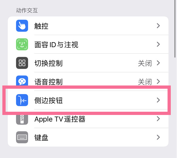 凭祥苹果14维修店分享iPhone14 Plus侧键双击下载功能关闭方法 