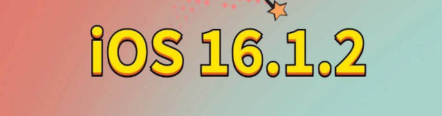 凭祥苹果手机维修分享iOS 16.1.2正式版更新内容及升级方法 