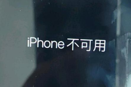 凭祥苹果服务网点分享锁屏界面显示“iPhone 不可用”如何解决 